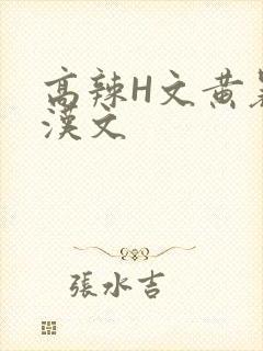 高辣H文黄暴糙汉文