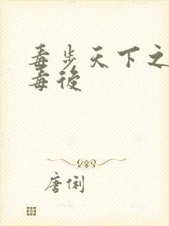 毒步天下之八岁毒后