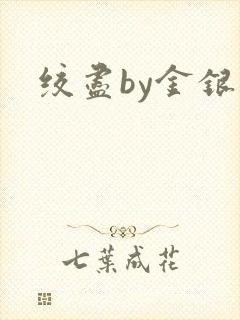 绞尽by金银花