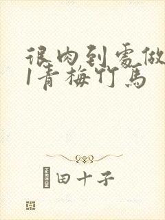 很肉到处做1v1青梅竹马