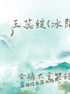 玉蕊绽(冰阔落)