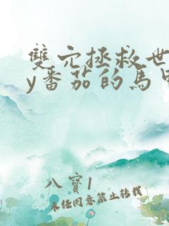 双穴拯救世界by番茄的马甲