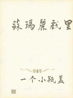 苏玛丽戏里戏外