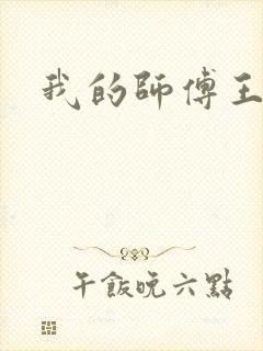 我的师傅王语嫣