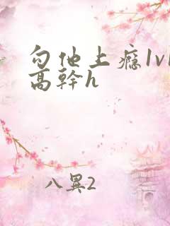 勾他上瘾1v1高干h