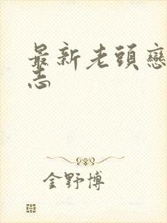 最新老头恋老日志