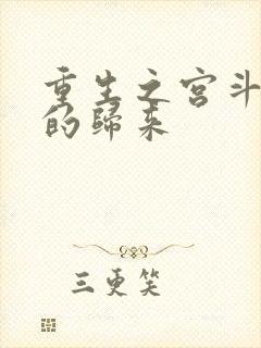 重生之宫斗炮灰的归来