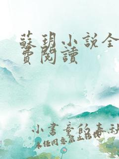 苏玥小说全文免费阅读