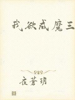 我欲成魔三部曲