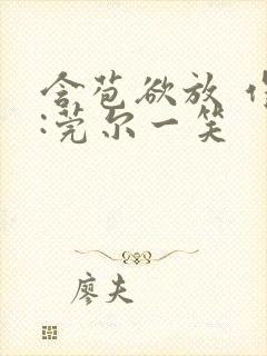 含苞欲放 作者:莞尔一笑