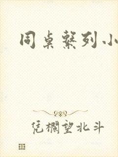 同桌系列小黄说