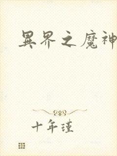 异界之魔神少年