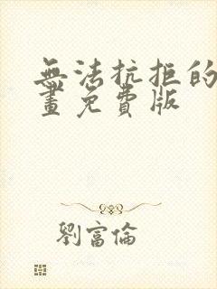 无法抗拒的他漫画免费版