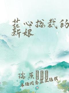 花心总裁的契约新娘