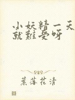 小妖精一天不做就难受呀