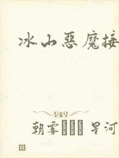 冰山恶魔接吻狂