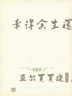 幸得余生还有你