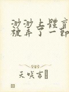 渺渺上体育课课被弄了一节课