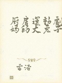 厨房运动剧烈妈妈的大兔子