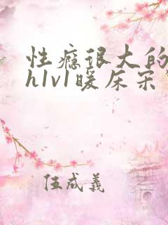 性瘾很大的糙汉h1v1暖床宋惊