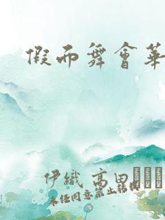 假面舞会华尔兹