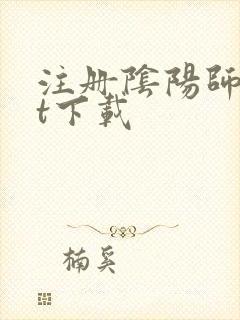 注册阴阳师txt下载