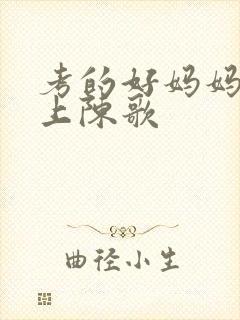 考的好妈妈随你上陈歌