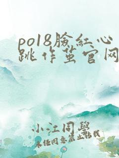 po18脸红心跳作茧官网入口