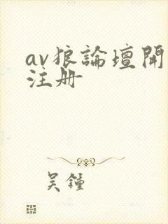 av狼论坛开放注册
