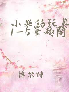 小米的玩具日记1—5笔趣阁