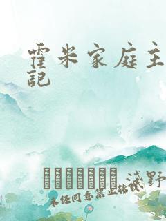 霍米家庭主妇日记