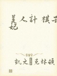 美人计 棋子王妃