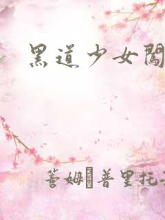 黑道少女闯校园