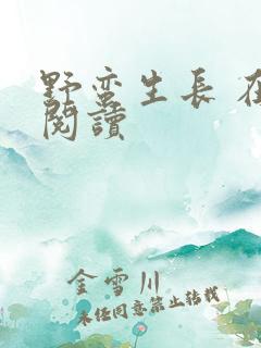 野蛮生长 在线阅读