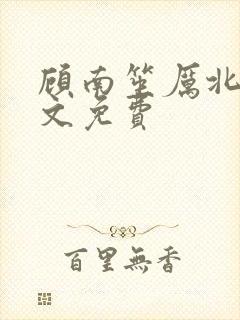 顾南笙厉北城全文免费