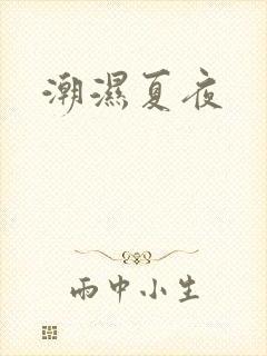 潮湿夏夜