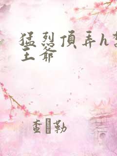 猛烈顶弄h禁欲王爷