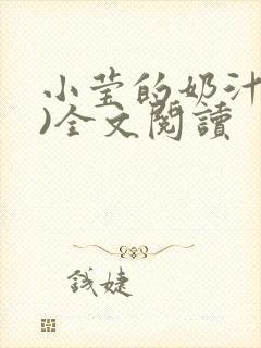 小莹的奶汁(h)全文阅读