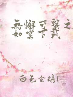 无懈可击之美女如云下载