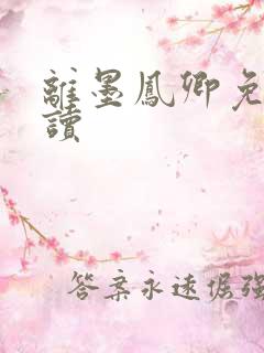 离墨凤卿免费阅读