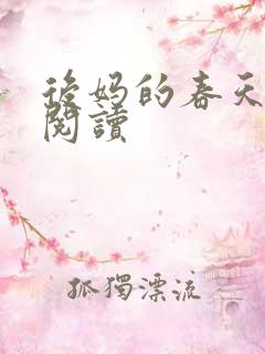 后妈的春天免费阅读