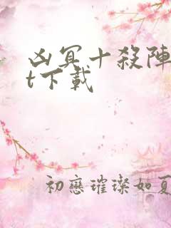 凶冥十杀阵txt下载