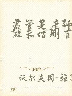 尽管是老师也想做未增删有翻译