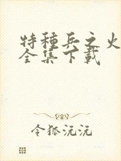 特种兵之火凤凰全集下载