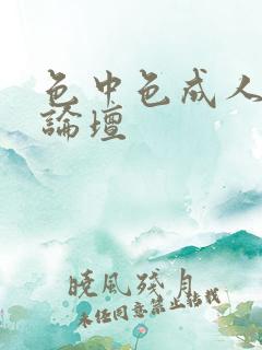 色中色成人中文论坛