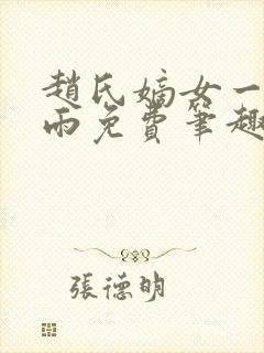 赵氏嫡女一蓑烟雨免费笔趣完整版小说