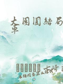 大团圆结局公交车