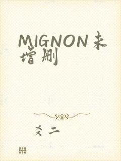 MIGNON未增删