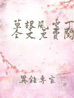 草根风云丁长生全文免费阅读