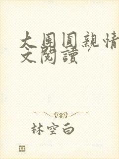 大团圆亲情会全文阅读